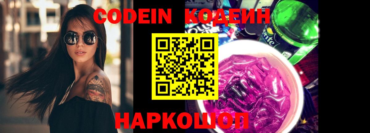 Феодосия  Кодеин Purple Drank  Кодеиновый сироп Lean Purple Drank  наркотики  Вход с VPN 